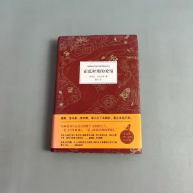 霍乱时期的爱情（300万册纪念版）