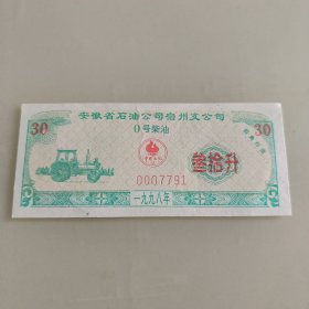 1998年安徽省石油公司宿州支公司0号柴油票1张叁拾升