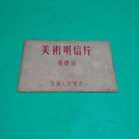 1952年美术明信片:国庆组（美.1）现存7张不重复带封套【品佳！正反面均无写划】