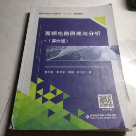 高频电路原理与分析（第6版）/高等学校电子信息类规划教材