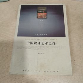 中国设计艺术史论