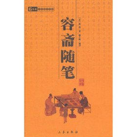 【正版书籍】中华国学百部--容斋随笔