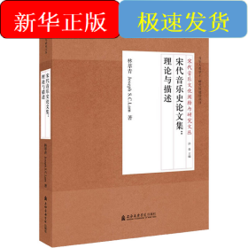 宋代音樂史論文集:理論與描述