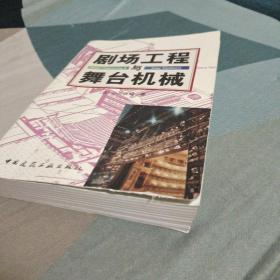 剧场工程与舞台机械