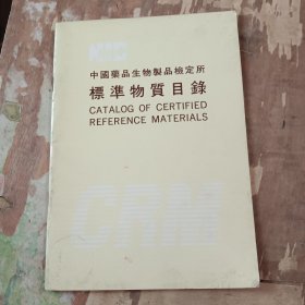 中国药品生物制品检定所标准物质目录