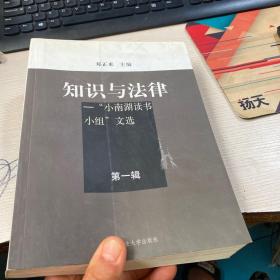 知识与法律——“小南湖读书小组”文选