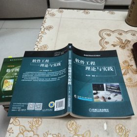 软件工程理论与实践