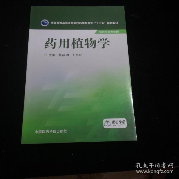 药用植物学/全国普通高等医学院校药学类专业“十三五”规划教材