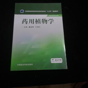 药用植物学/全国普通高等医学院校药学类专业“十三五”规划教材