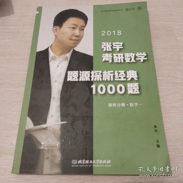 张宇1000题2018 2018张宇考研数学题源探析经典1000题 （数学一）习题分册+解析分册