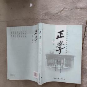 正学（第一辑）