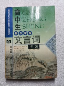 高中生重点掌握文言词全编
