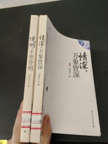 境明，千里皆明+情深，万象皆深（2本合售）