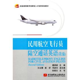 民用航空飞行员陆空通话英语（第2版）