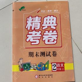 精典考卷 期末测试卷 2年级 上 语文