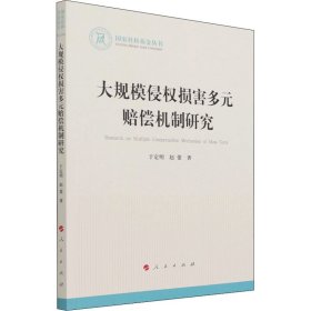 大规模侵权损害多元赔偿机制研究（国家社科基金丛书—法律）