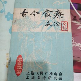 古今食疗