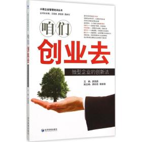 咱们创业去:企业的创新法 人力资源 廖国鼎主编