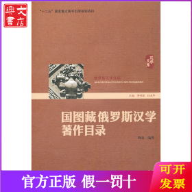 国图藏俄罗斯汉学著作目录