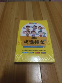 全新趣味成语接龙彩图注音版（全四册）名师推荐游戏闯关玩转成语6-12岁一二三年级课外阅读必读