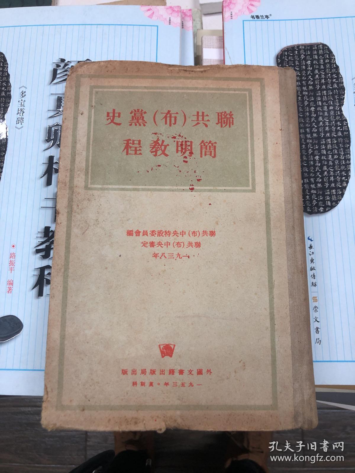 联共（布）党史简明教程 1953