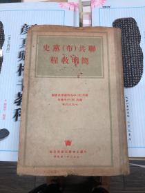 联共（布）党史简明教程 1953