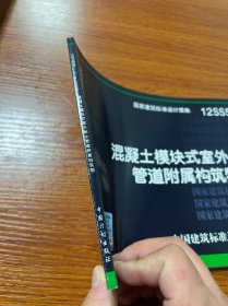 国家建筑标准设计图集（12SS508）：混凝土模块式室外给水管道附属构筑物