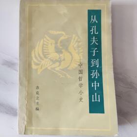 从孔夫子到孙中山——中国哲学小史