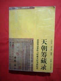 天朝筹藏录:清朝筹边事略与驻藏大臣为政纪实