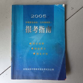 2005中等职业学校五年制高职报考指南