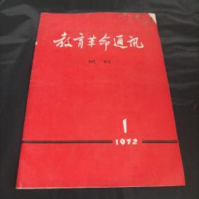 教育革命通讯试刊1972.1