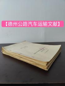 （稀见一手资料）80年代【德州公路汽车运输文献】（共20多份）（共写约192张张）（品相如图自定）