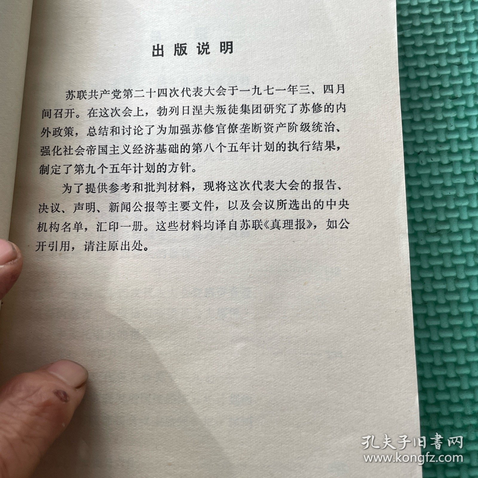 点击查看原图 苏联共产党第二十四次代表大会主要文件汇