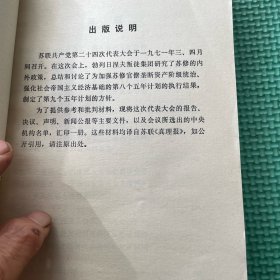 苏联共产党第二十四次代表大会主要文件汇