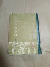 古今图书集成 医部全录（第二册 医经注释.下册）