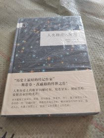 人类群星闪耀时（国民阅读经典）