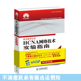 HCNA网络技术实验指南