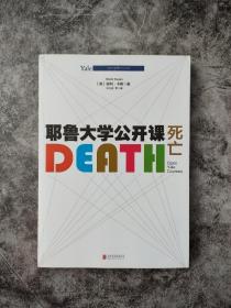 耶鲁大学公开课:死亡