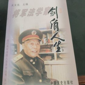 将军法学家的剑盾人生有签名