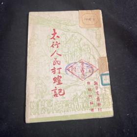 太行人民打蝗记 稀见史料