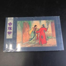 香罗带 线装宣纸本（存放200层D6）