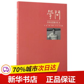学问 中华文艺复兴论（4）