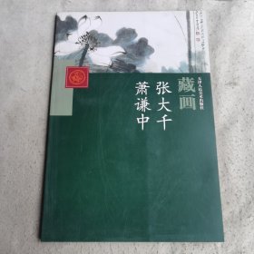 藏画：张大千丶萧谦中