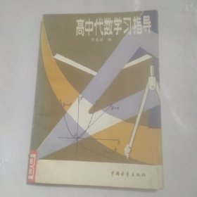 高中代数学习指导