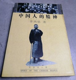 中国人的精神