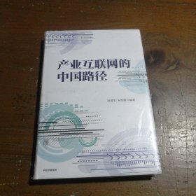 产业互联网的中国路径