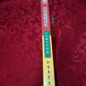 中华名校佳作:高中作文拔萃.天津耀华中学卷