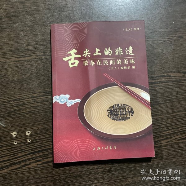 舌尖上的非遗：散落在民间的美味/《主人》丛书