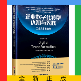 企業(yè)數(shù)字化轉(zhuǎn)型認(rèn)知與實踐：工業(yè)元宇宙前傳