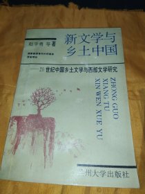 新文学与乡土中国:20世纪中国乡土文学与西部文学研究